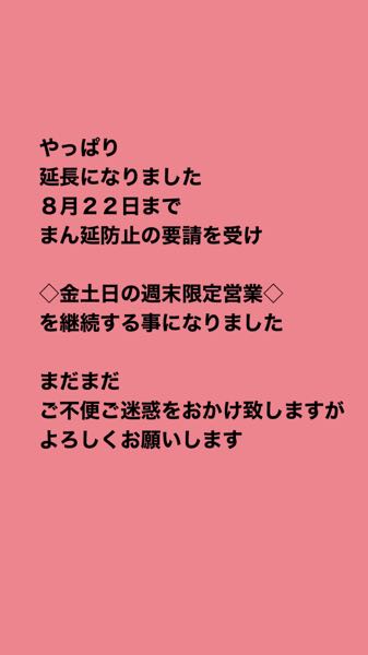 8月22日まで、