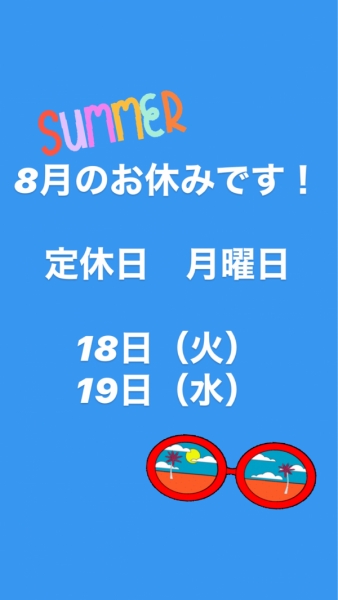 8月のお休み