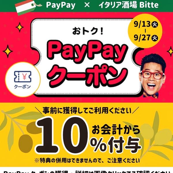 PayPayクーポン