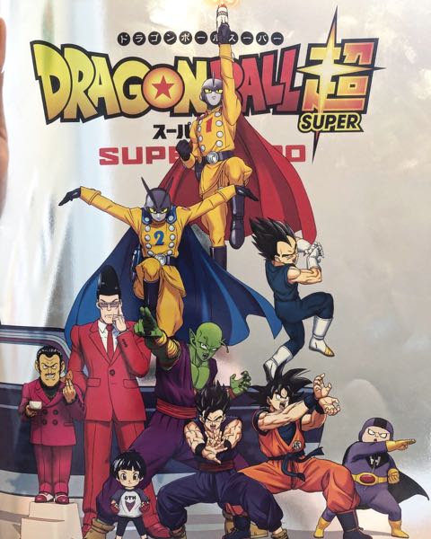 ドラゴンボール!