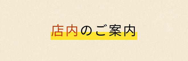 店内のご案内