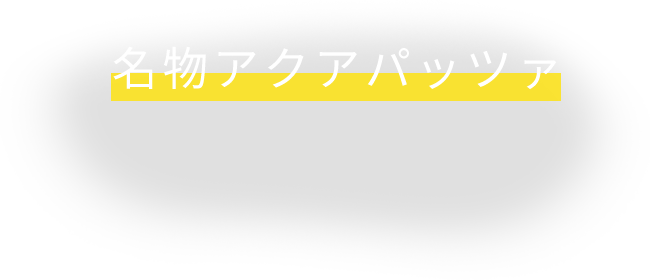 名物アクアパッツァ