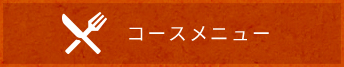 コースメニュー