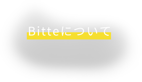 Bitteについて