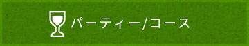 パーティー/コース