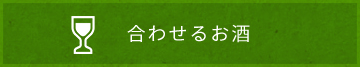 合わせるお酒