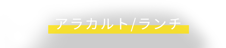 アラカルト/ランチ