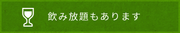 飲み放題もあります