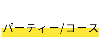 パーティー/コース