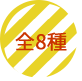 全8種