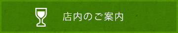 店内のご案内