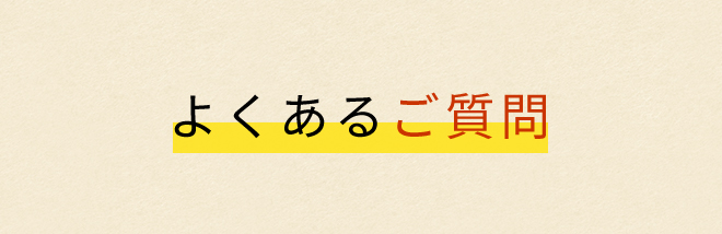 よくあるご質問