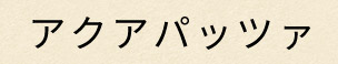 アクアパッツァ