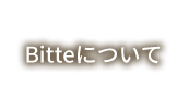 Bitteについて