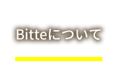 Bitteについて