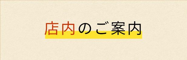 店内のご案内