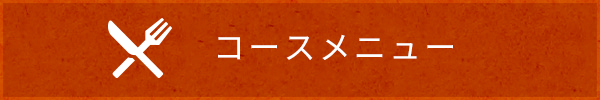 コースメニュー