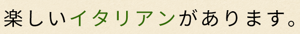 Bitteには、楽しいイタリアンがあります。