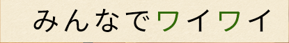 みんなでワイワイ