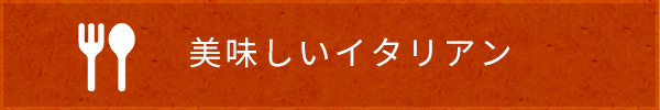 美味しいイタリアン