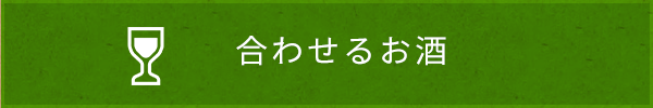 合わせるお酒