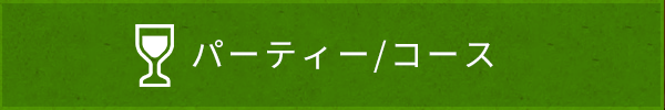 パーティー/コース