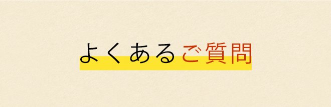 よくあるご質問