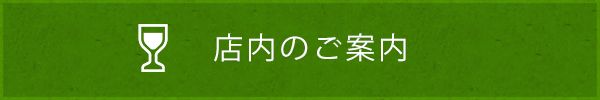 店内のご案内