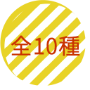 全10種